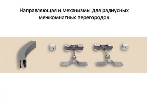 Направляющая и механизмы верхний подвес для радиусных межкомнатных перегородок Комсомольск-на-Амуре