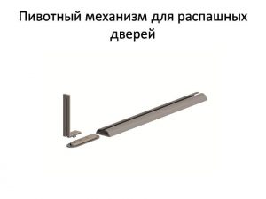 Пивотный механизм для распашной двери с направляющей для прямых дверей Комсомольск-на-Амуре