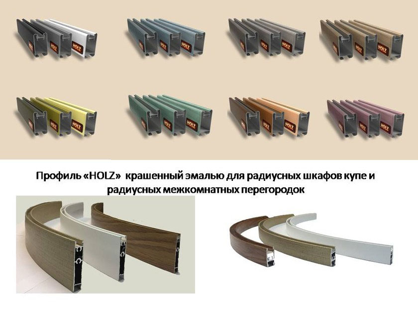 Профиль для радиусных раздвижных перегородок и шкафов-купе Комсомольск-на-Амуре